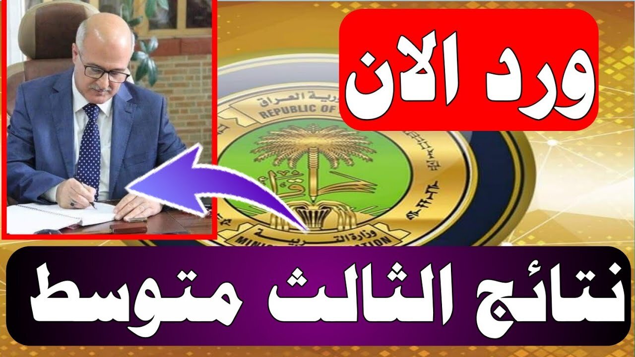 بـــرابــط رسمــي.. نتائج الثالث متوسط الدور الأول 2025 بالرقم الامتحاني وزارة التربية العراقية epedu.gov.iq “فـور إعلانهـا“