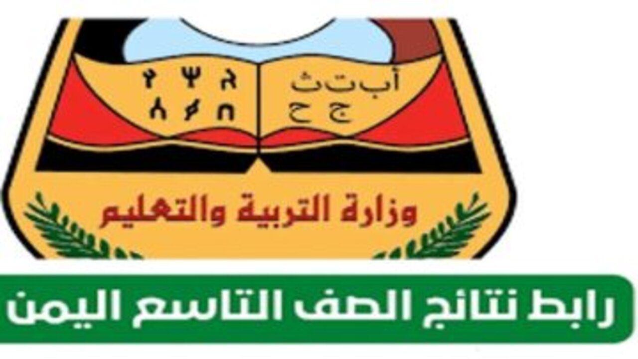 يا بلاش! نتائج الصف التاسع في اليمن 2025 .. كل ما تحتاج معرفته عن إعلان النتائج