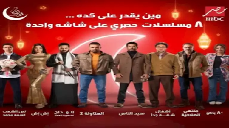 مسلسلات رمضان 2025.. أعرف أحلى مسلسل للمتابعة