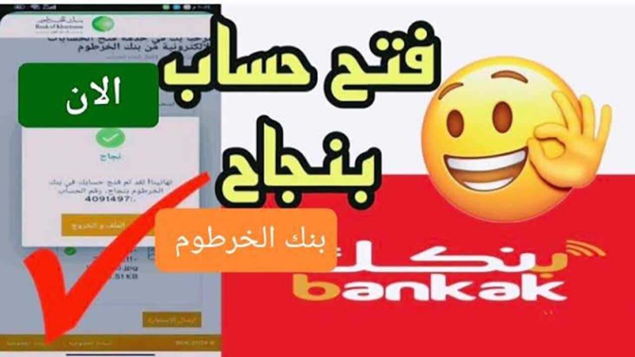 بدون مجهود وأنت في مكانك:: بالرقم الوطني فقط افتح حساب في بنك الخرطوم 2025