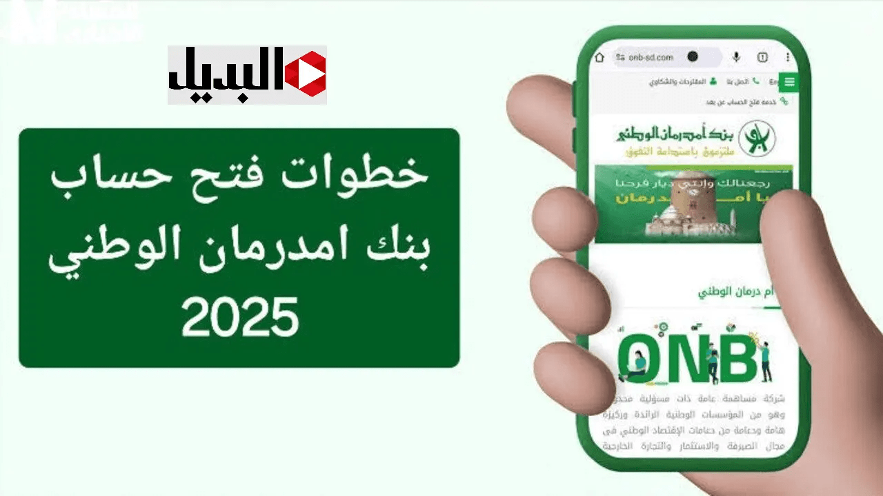 بـدون مصاريف أو خصومات :: افتح حساب بنك أمدرمان الوطني 2025 بسهولة
