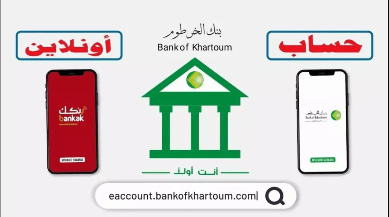 “من بيتك بدون الذهاب للفرع” فتح حساب بنك الخرطوم اونلاين بالرقم الوطني عبر “تطبيق Bankak” من جميع أنحاء العالم
