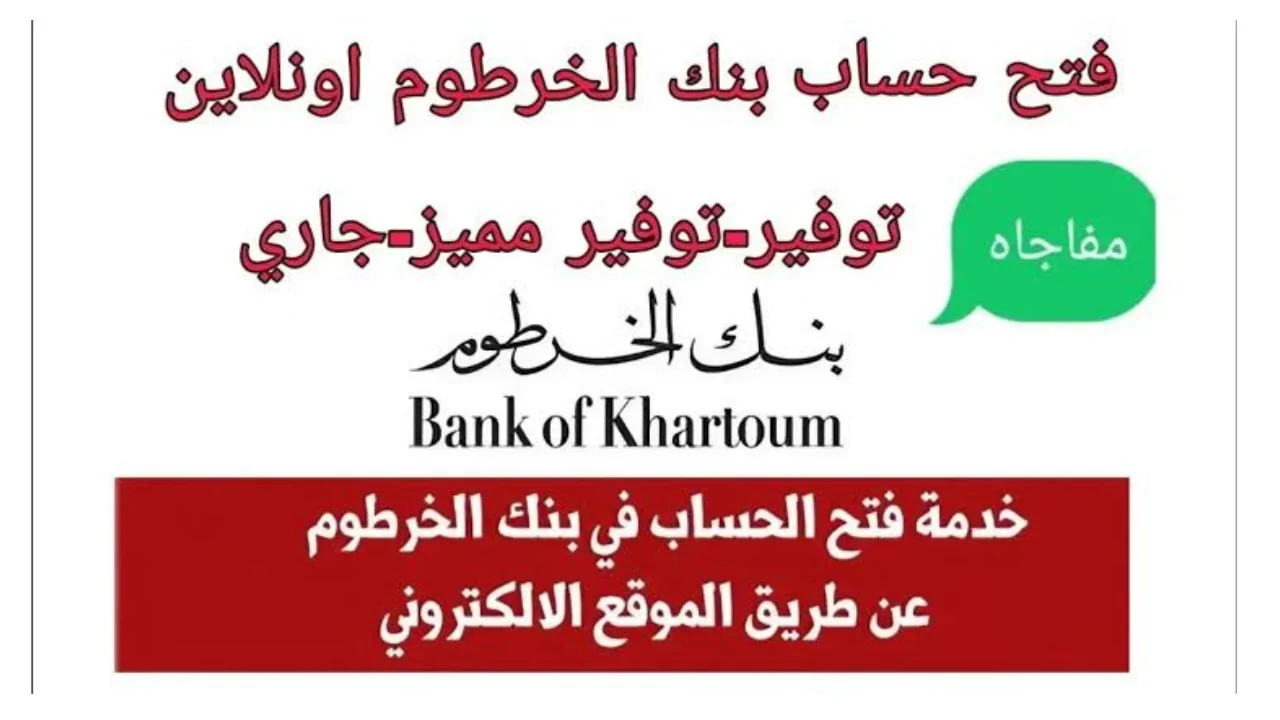 في دقايق.. تم تفعيل حسابك لفتح حساب بنك الخرطوم 2025 أونلاين باستخدام الرقم الوطني