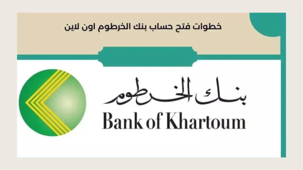 كيف يمكنني فتح حساب بنك الخرطوم بالرقم الوطني 2025