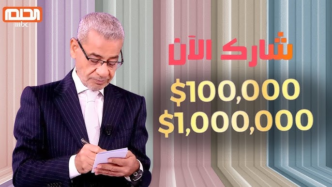 “شارك الآن واكسب المليون”.. طريقة الاشتراك في مسابقة الحلم 2025 وشروط المسابقة