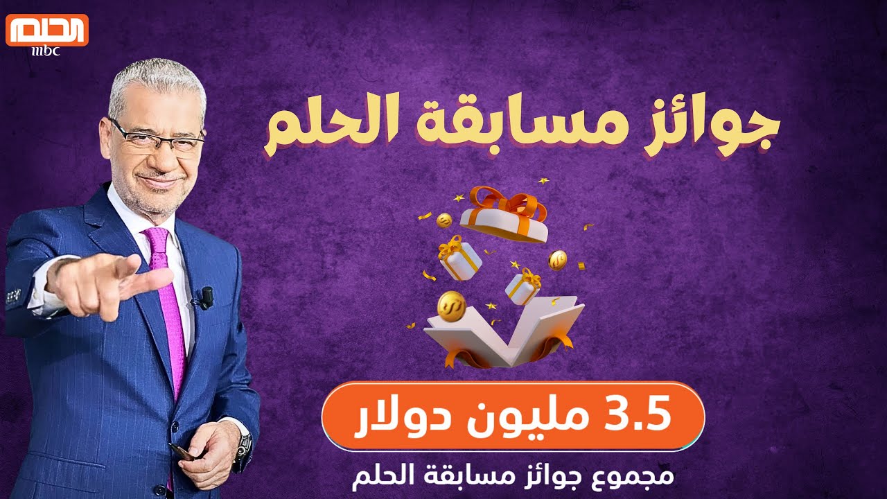 “فـلـوس كتير بالـكـوم” سجل الآن في مسابقة الحلم 2025 واكسب مليون دولار