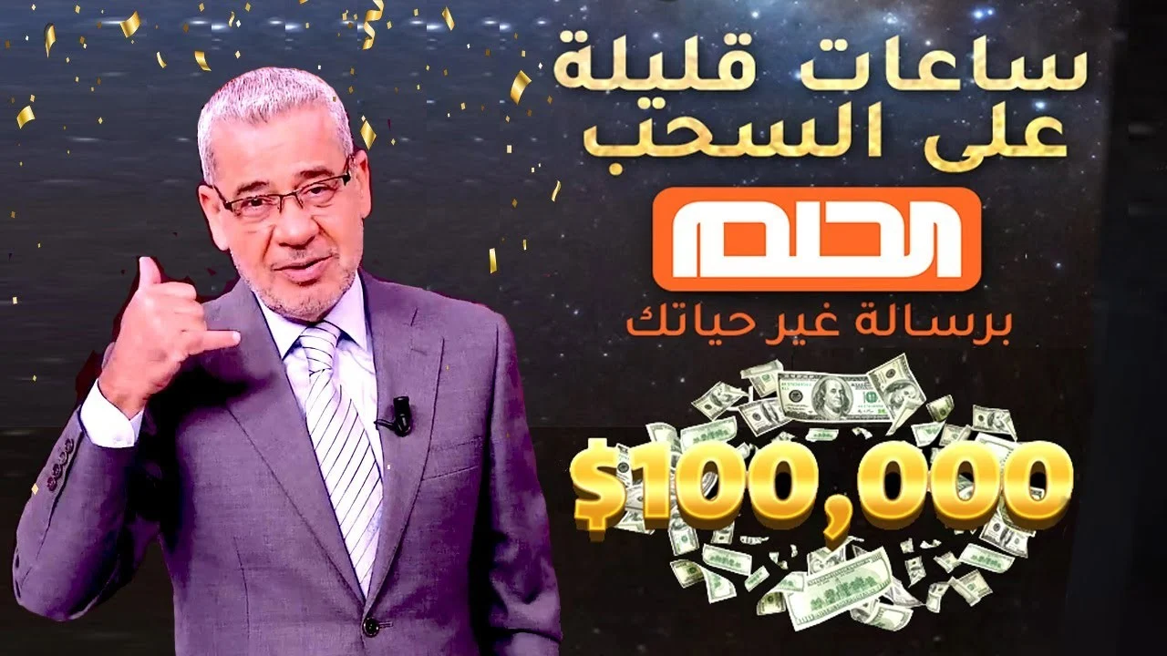 حقق حلمك واشترك في مسابقة الحلم 2025.. ادخل في سحب المليون دولار على قناة MBC