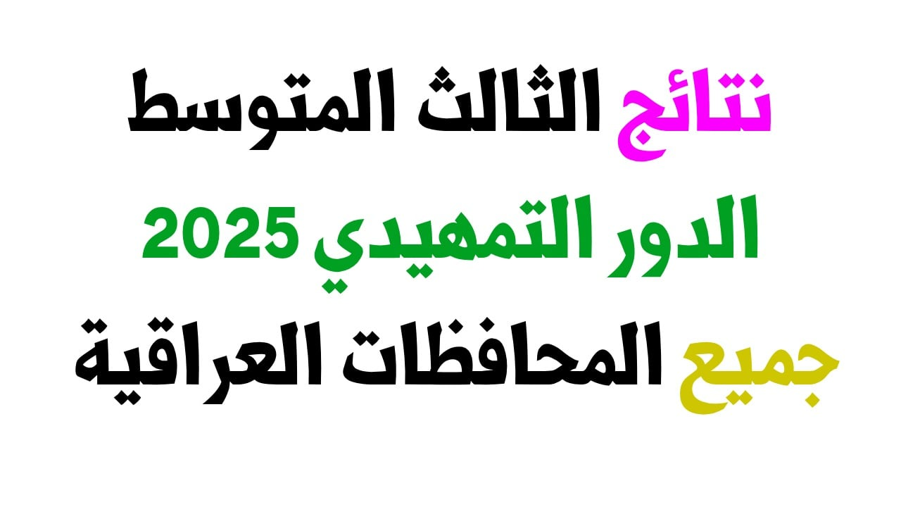 رسميا.. رابط استخراج نتائج الصف الثالث متوسط تمهيدي 2025