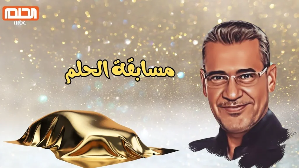 طريقة الاشتراك في مسابقة الحلم 2025