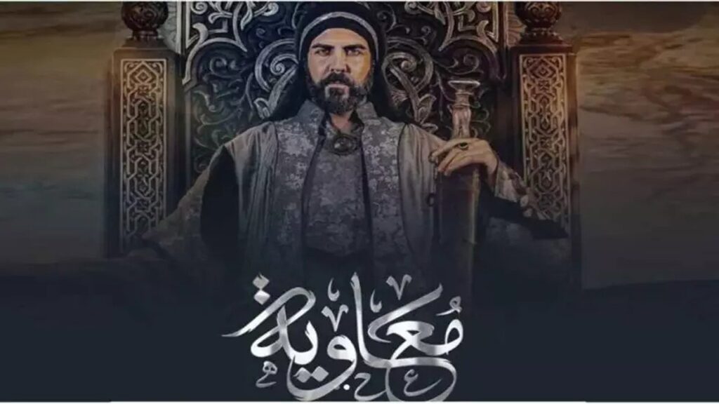 موعد عرض مسلسل معاوية بن أبي سفيان في رمضان 2025 والقنوات الناقلة
