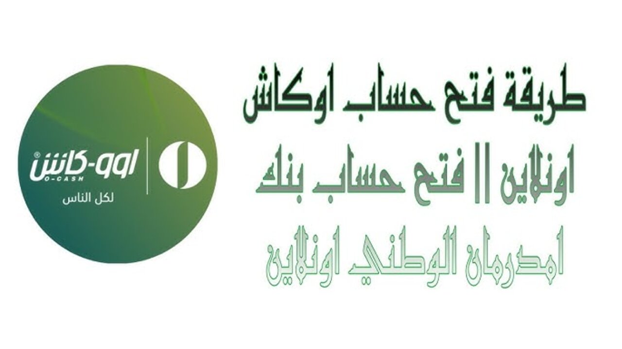 “جـاري تفعيـل حسـابــك يازوول”.. فتح حساب في بنك أمدرمان الوطني 2025 اونلاين للمقيمين والمغتربين onb-sd.com.. تنشيط حساب أووكاش