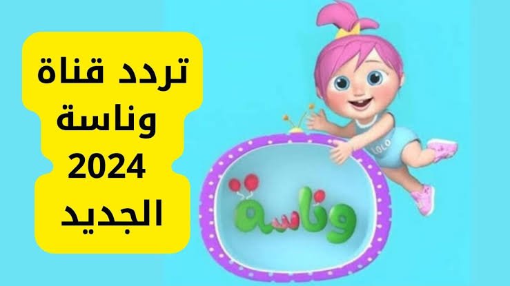 Wanasa Tv اضبط تردد قناة وناسة لولو للاطفال على الاقمار الصناعية