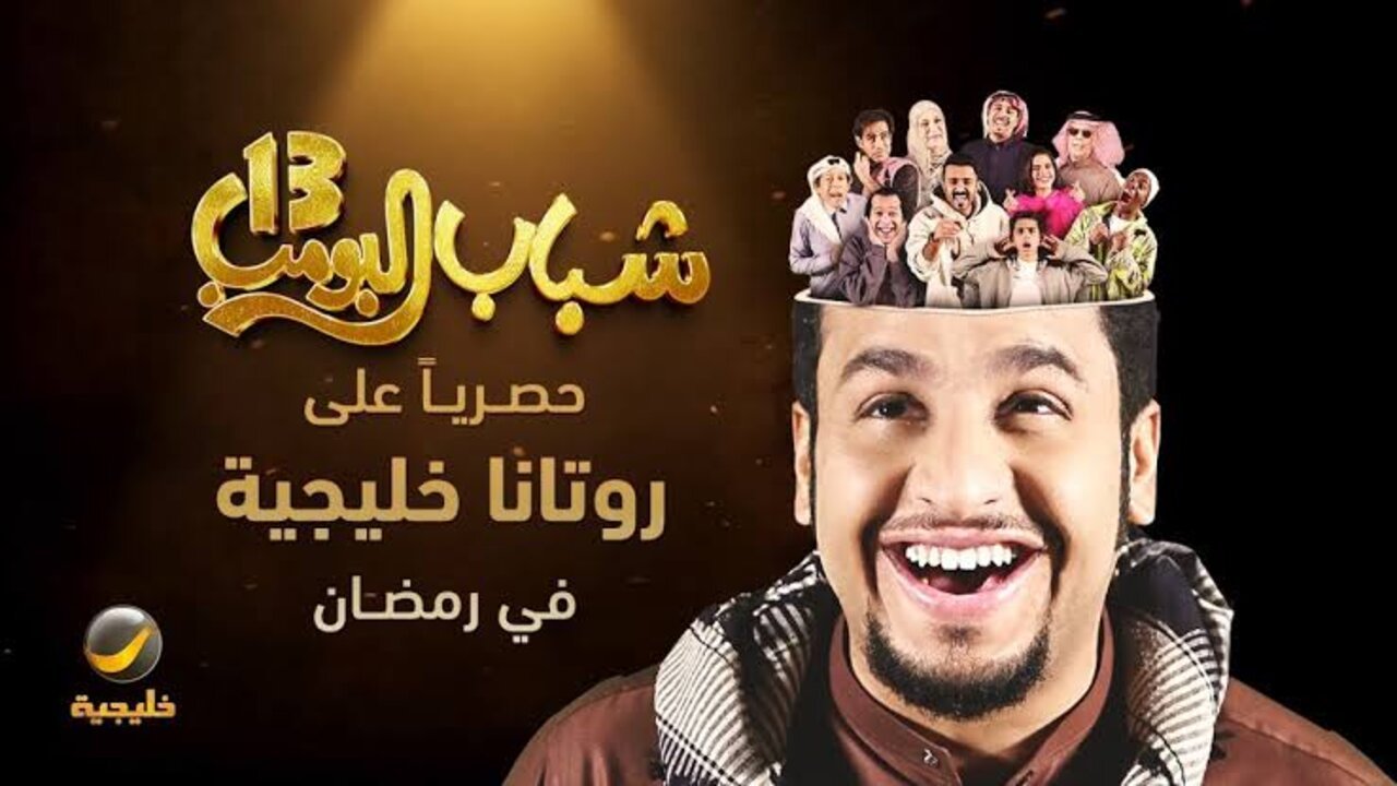 مسلسل شباب البومب 13 الحلقة الأولى.. موعد العرض وتردد قناة روتانا خليجية الناقلة