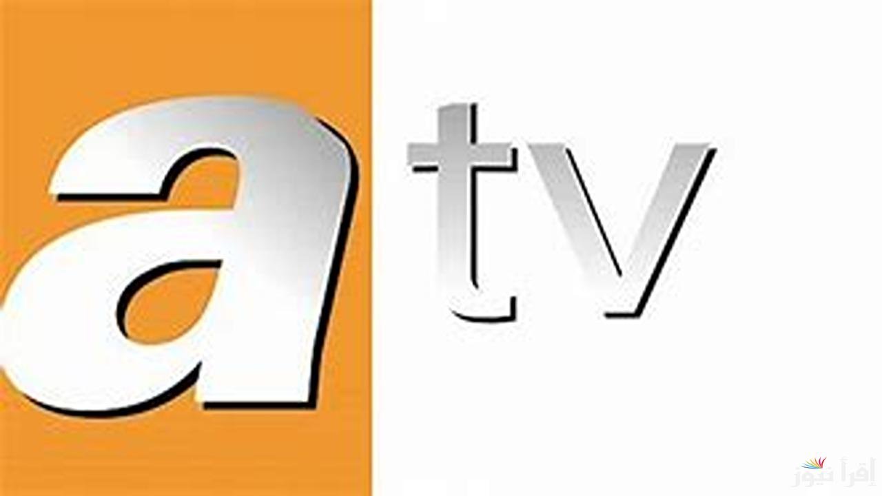 تردد قناة ATV التركية الجديد بعد التعديل 2025 الناقلة لاحداث المسلسلات بأقوى جودة