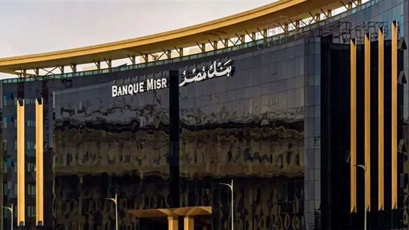 خدلك 27 ألف جنيه بدون تعب.. بنك مصر يزف خبر سار لعملائه
