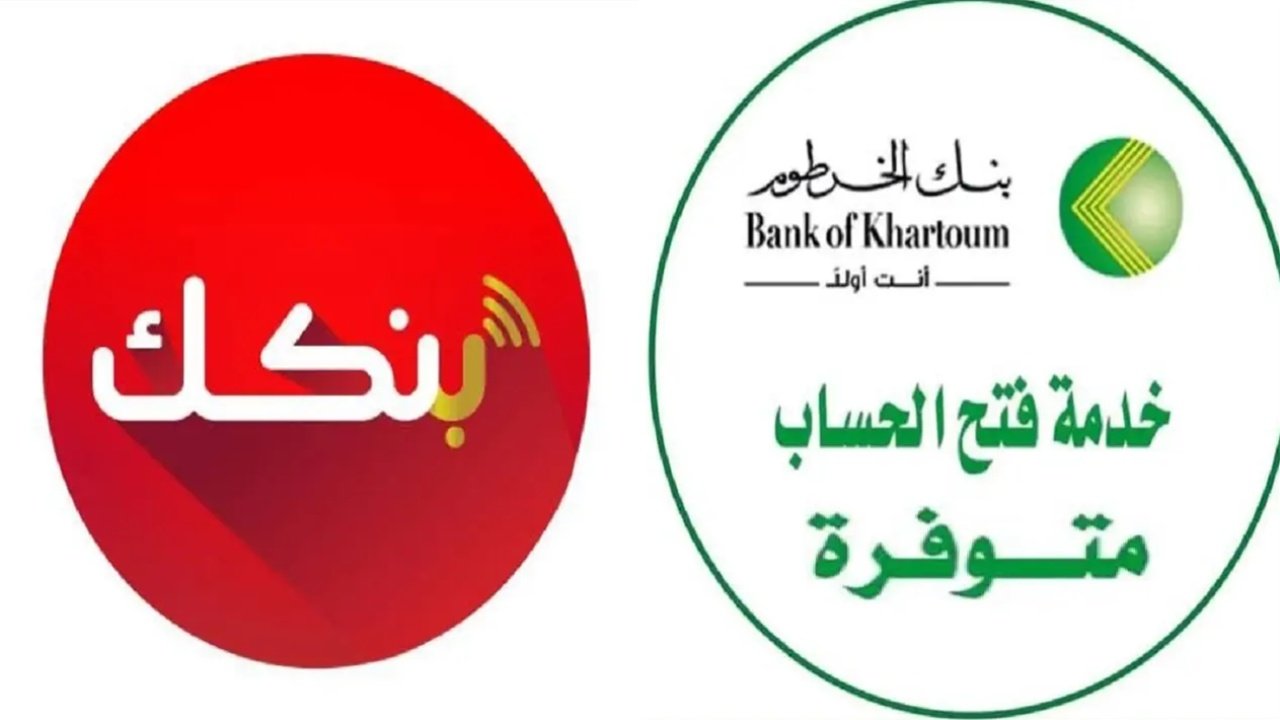 بدون زيادة الفرع بالرقم الوطني..لينك فتح حساب في بنك الخرطوم عبر الاونلاين بالشروط المطلوبة للمواطنين 2025