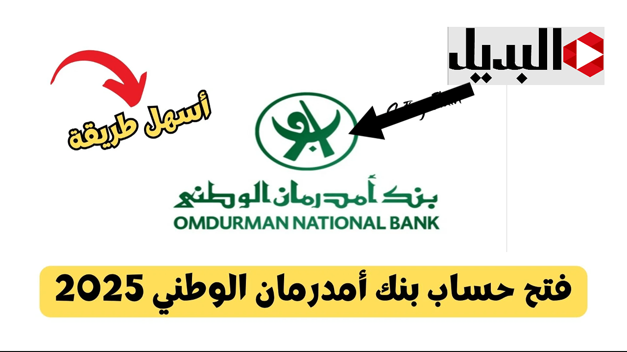 الآن افتح حساب بنك امدرمان الوطني 2025 بسهولة بدون مصاريف وزيارة الفرع