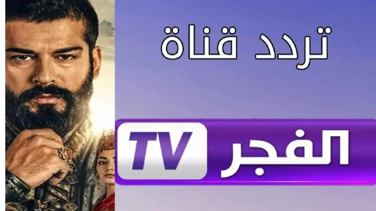 ثبتها حالاً تردد قناة الفجر الجزائرية نايل سات وعرب سات لمشاهدة مسلسل قيامة عثمان الجزء السادس