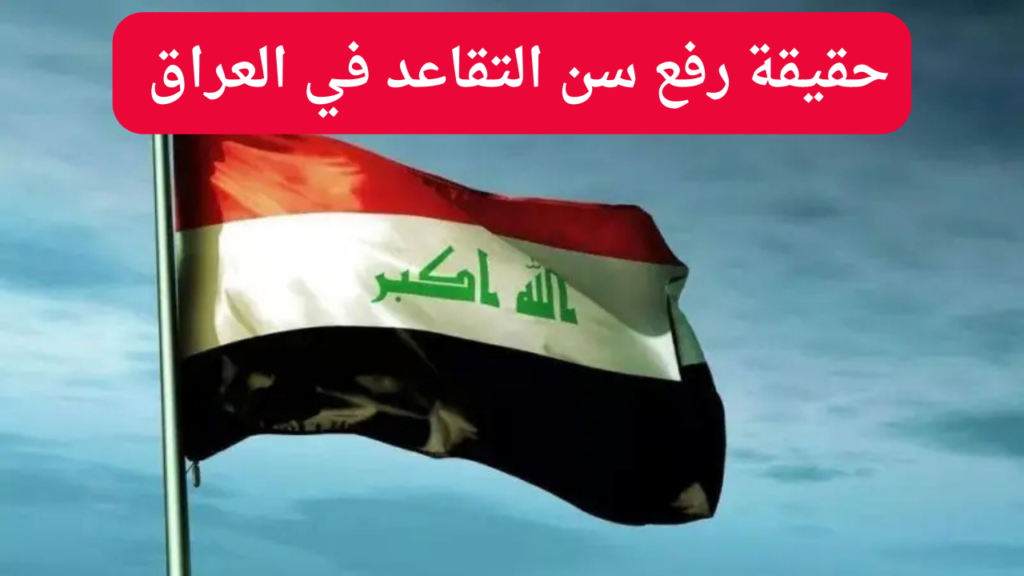 حقيقة رفع سن التقاعد الموحد في العراق