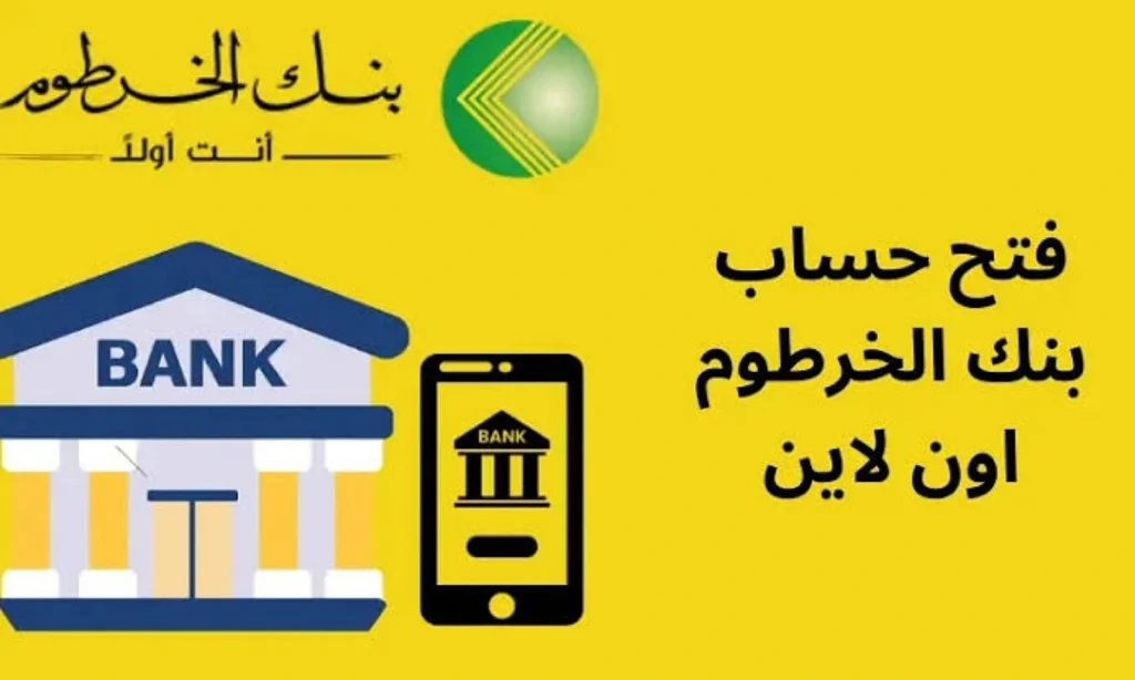 فتح حساب بنك الخرطوم اون لاين 2025 بدون زيارة الفرع