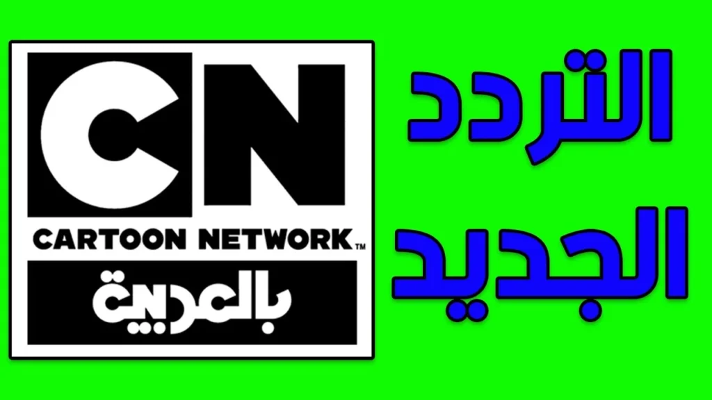 تردد قناة CN بالعربية 2025 على نايل سات