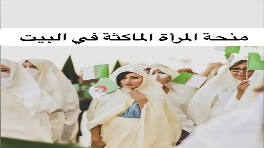 التسجيل في منحة المرأة الماكثة في البيت 2025