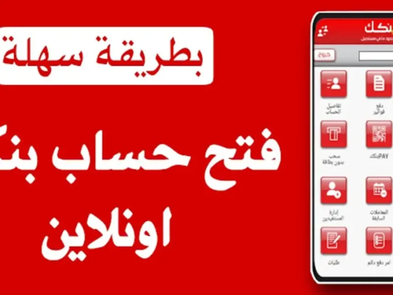 الآن bankofkhartoum طريقة فتح حساب أونلاين في بنك الخرطوم بالرقم الوطني عبر تطبيق بنكك مباشر