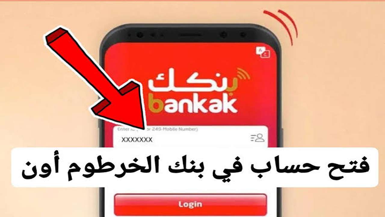 “الان” فتح حساب بنك الخرطوم 2025 برابط شغال ورسمي في ثواني يازول موقع bankofkhartoum.com