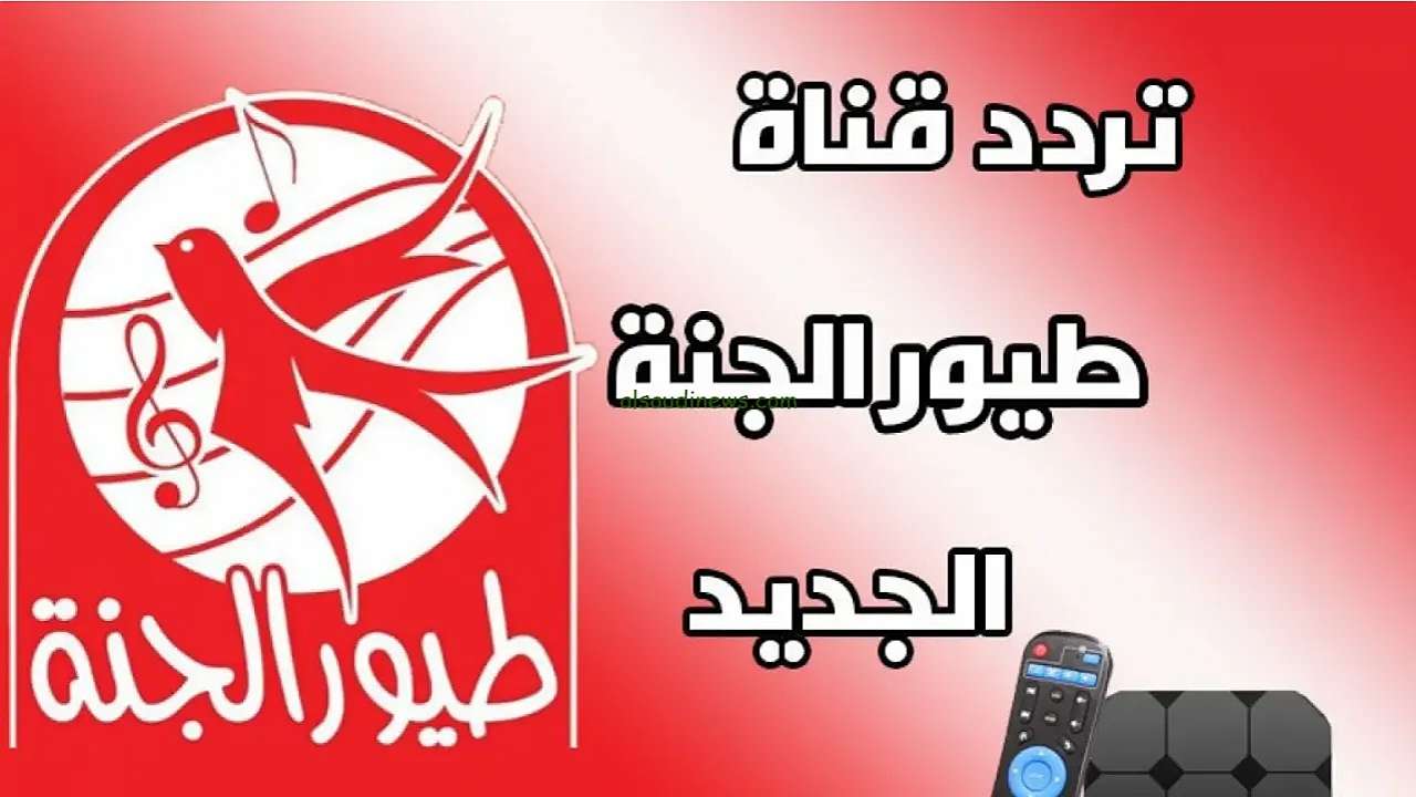 سلي أطفالك واستقبل تردد قناة طيور الجنة 2025 على الأقمار الصناعية