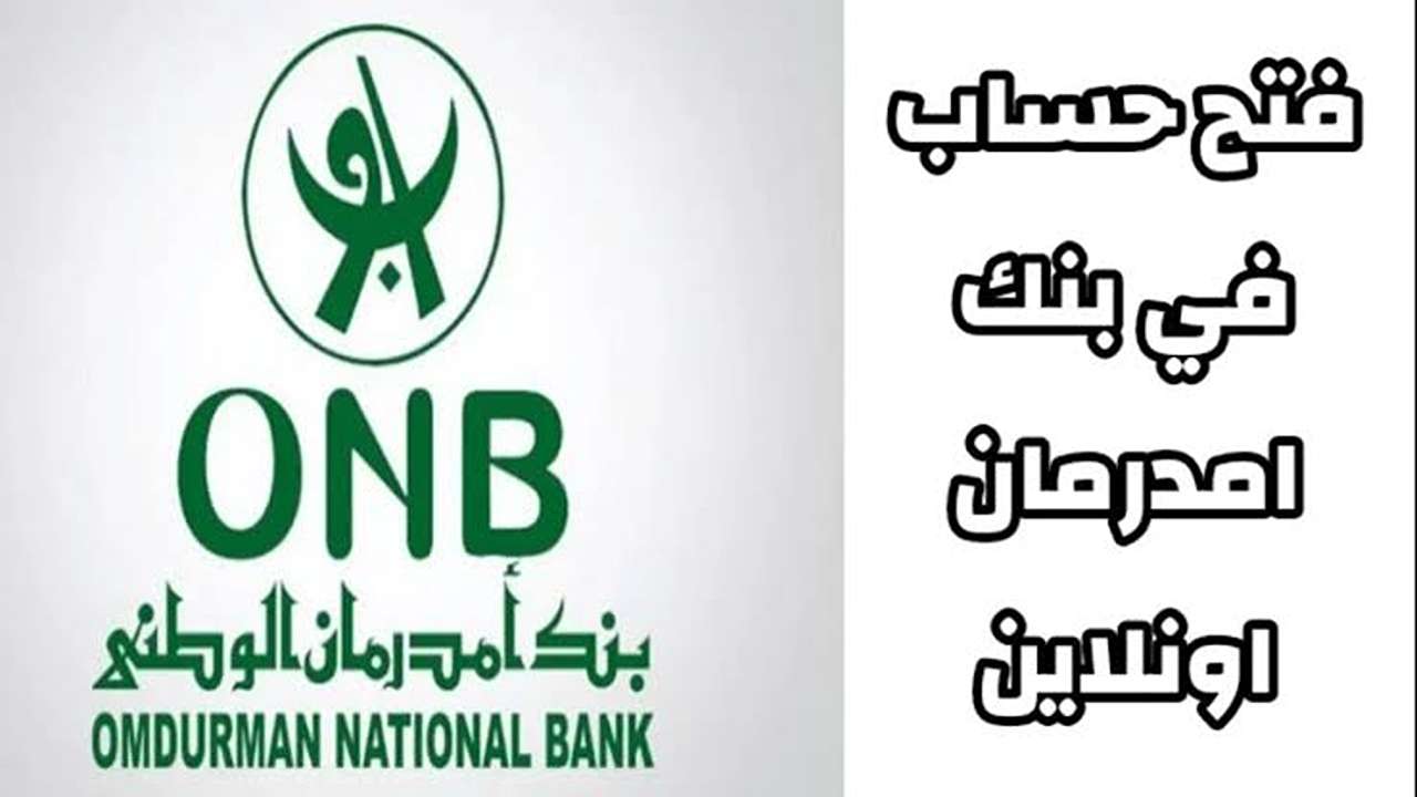 مفاجأة سعيدة يا زول.. فتح حساب بنك امدرمان 2025 موقع onb-sd.com وتطبيق أووكاش بـدون زيـارة الفــرع