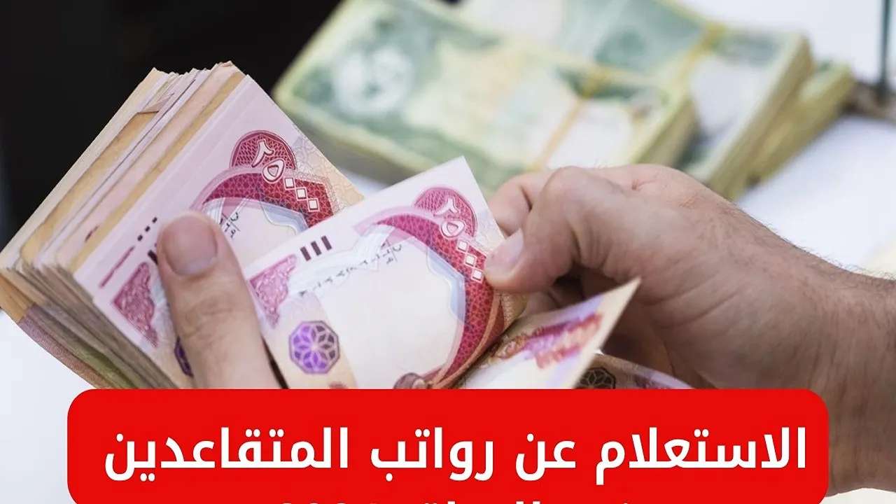 “وزارة المـاليــة mof.gov.iq“ كيفية الاستعلام عن رواتب المتقاعدين 2025 بالعراق وموعد صرف الرواتب لشهر يونيو 2025 وحقيقة الــزيـادة لعيد الأضحى