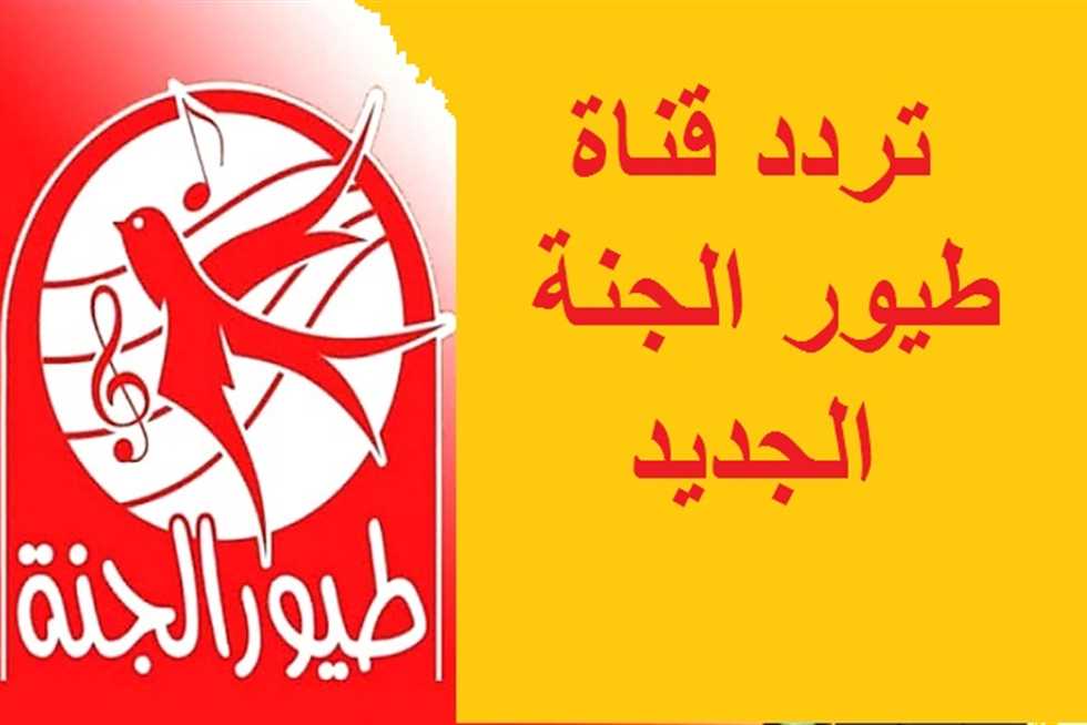 اضبط الآن تردد قناة طيور الجنة Toyor Aljanah 2025 الجديد عبر قمر النايل سات