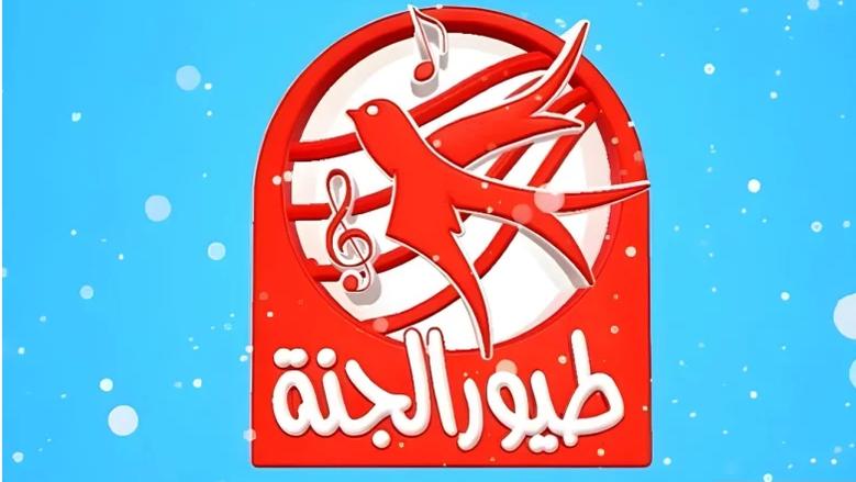 ماماا جابت بيبي.. تردد قناة طيور الجنة لمتابعة أفضل البرامج التعليمية والترفيهية للأطفال