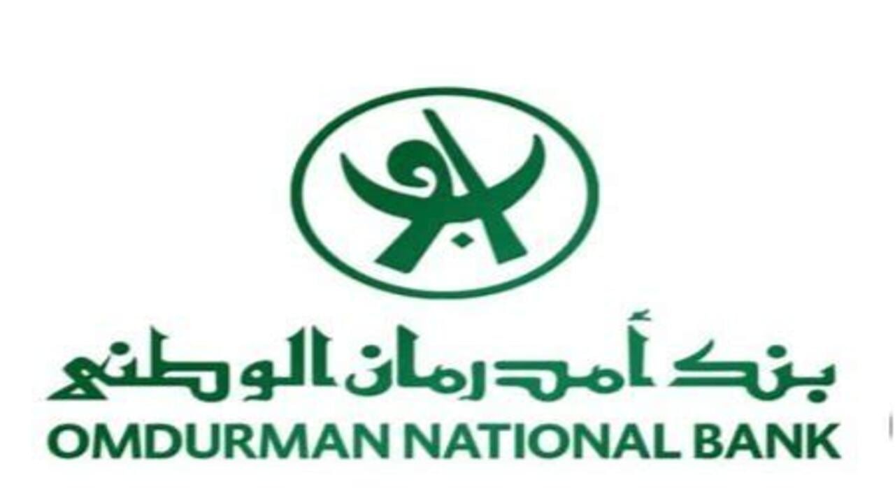 خطوات فتح حساب في بنك أمدرمان الوطني