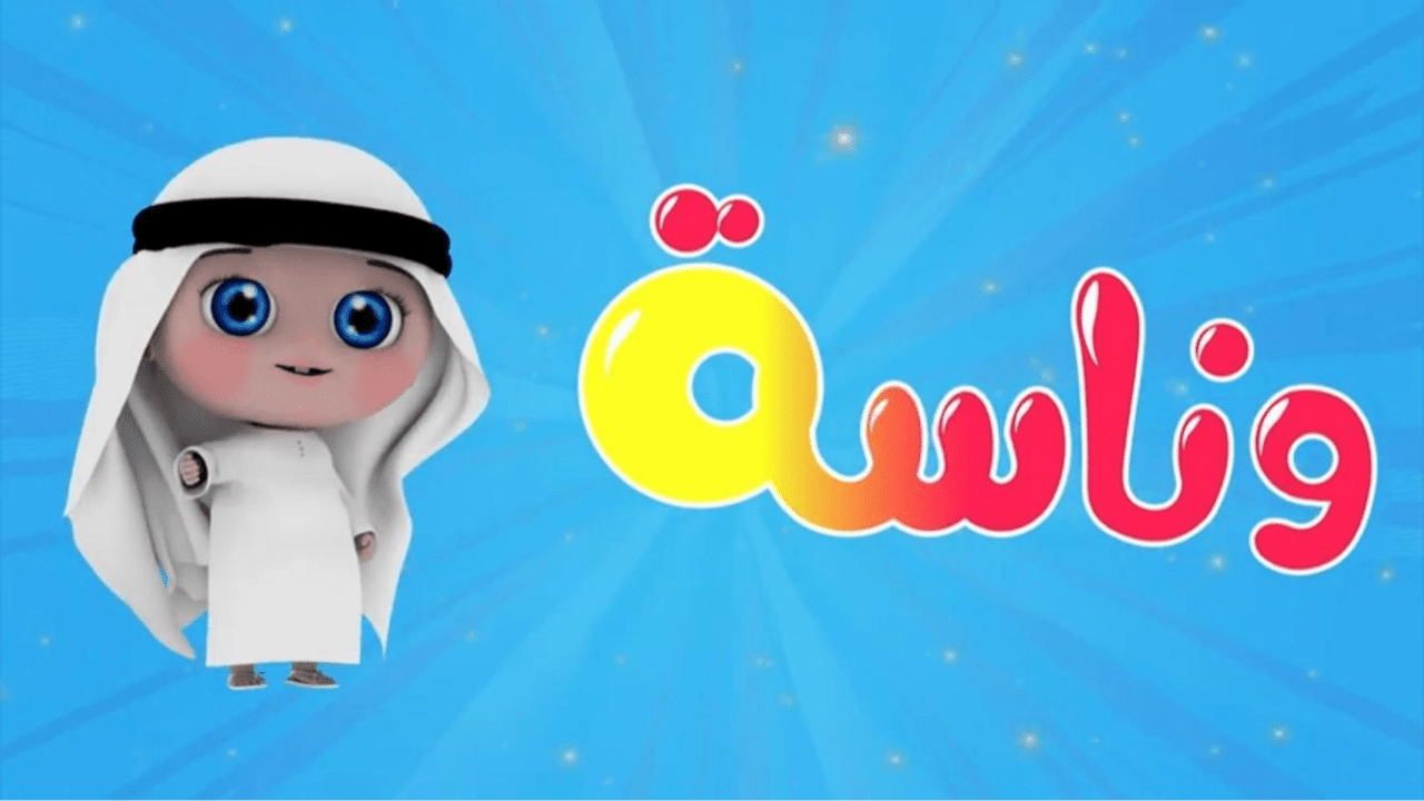 “Wanas Tv” استقبلـــــي الان تردد قناة وناسة للاطفال 2025 على الاقمار الصناعية