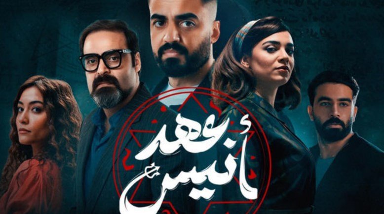 موعد مسلسل عهد انيس وعدد حلقاته وقصة المسلسل