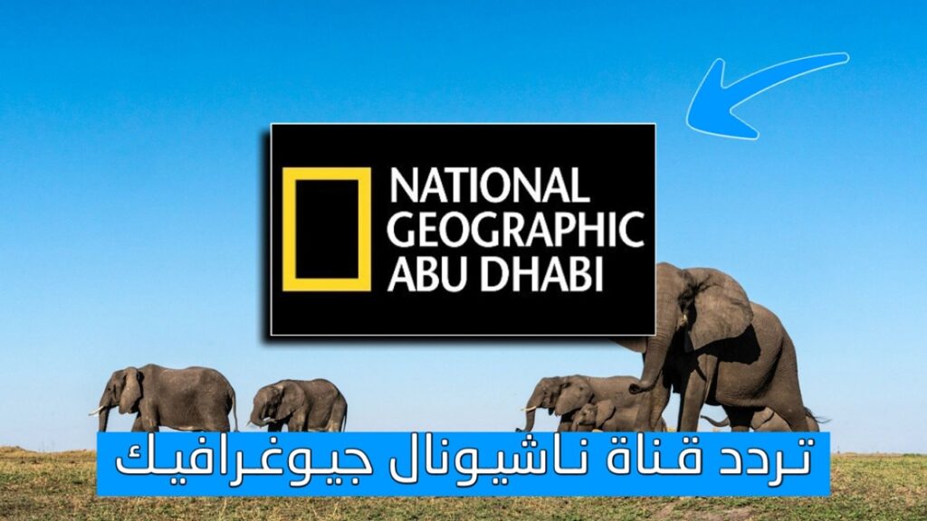 تردد قناة ناشيونال جيوغرافيك الجديد 2025
