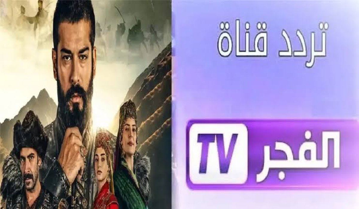 الان ثبت تردد قناة الفجر الجزائرية الجديد 2025 عبر جميع الأقمار الصناعية