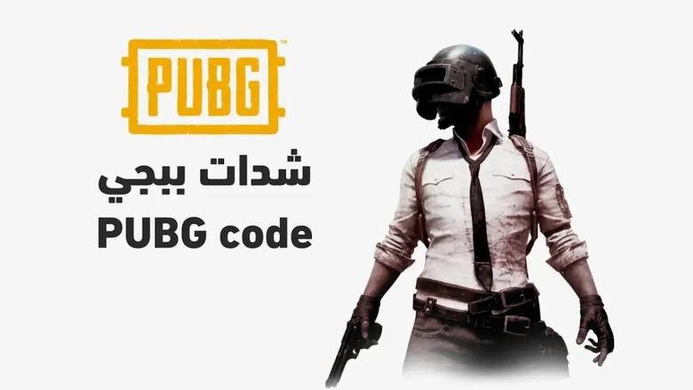 “أفضل الطرق الآمنة والمضمونة لشحن شدات ببجي 2025:  بسرعة وتخيف الخصوم وترهبهم”