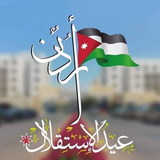 “عيد الاستقلال الأردني 2025: 79 عامًا من المجد والسيادة… احتفالات وطنية تعم المملكة وتجسد وحدة الشعب والولاء للقيادة”