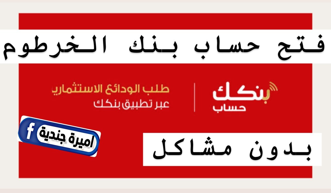 من جـــوجل: فتح حساب بنك الخرطوم اون لاين بالرقم الوطني من موقع bankofkhartoum.com/sudan من كــل العالم
