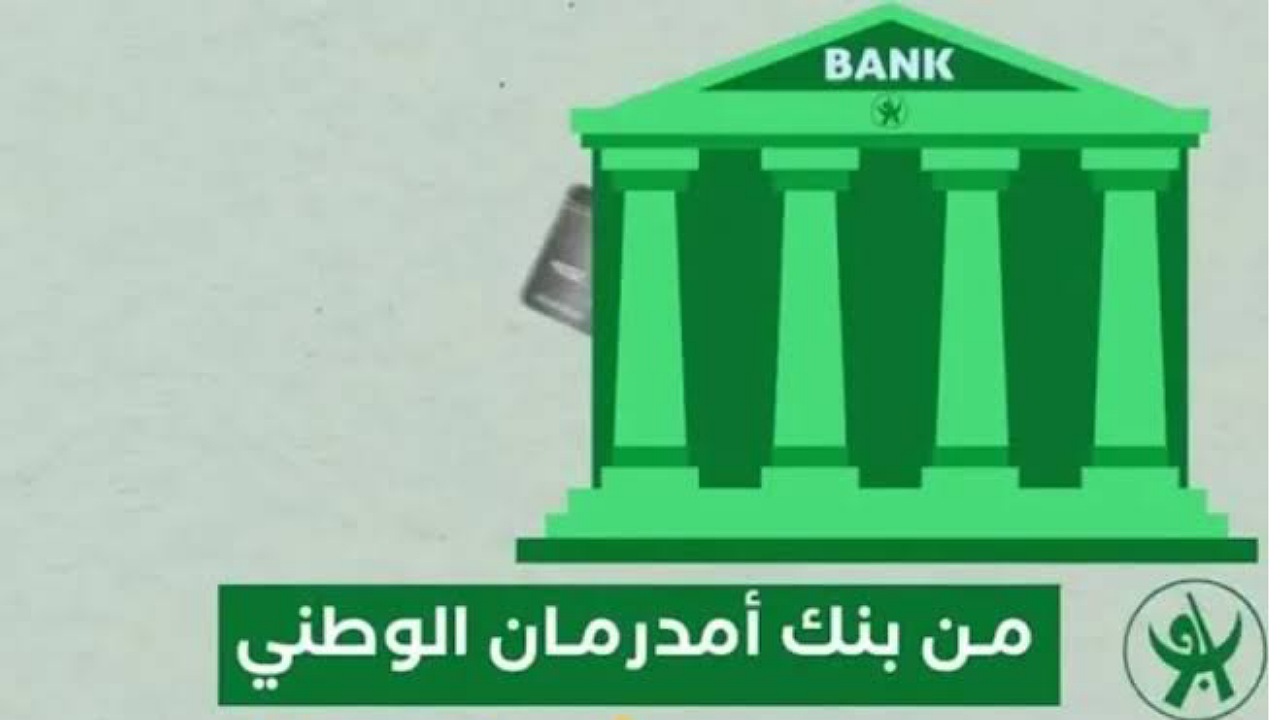 الآن من البيت افتح حسابك..طريقة فتح حساب في بنك أمدرمان الوطني عبر الأونلاين بدون زيارة الفرع بالرقم الوطني