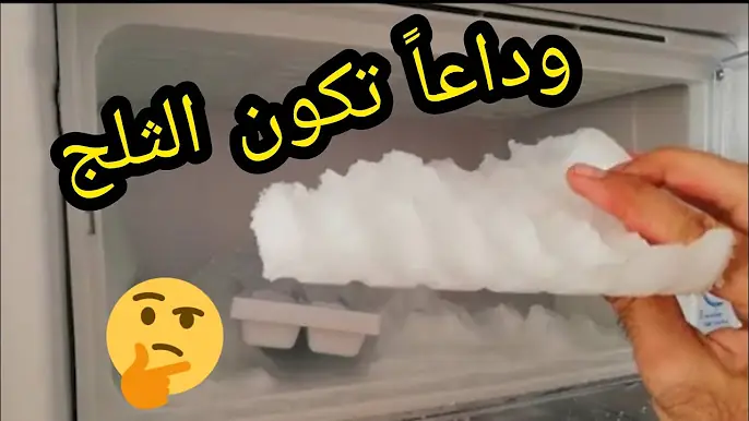 سر مذهل لتنظيف الفريزر بسهولة.. طريقة طبيعية وسريعة لإزالة الثلج المتراكم بدون تلف أو تعب