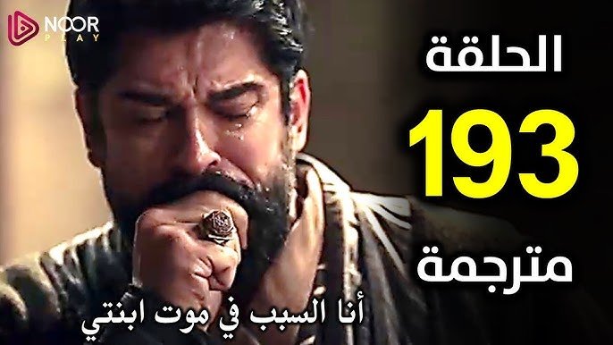 تابع HD.. احداث مسلسل المؤسس عثمان الموسم السادس الحلقة 193 Kurulus Osman علي ATV التركية والفجر الجزائرية