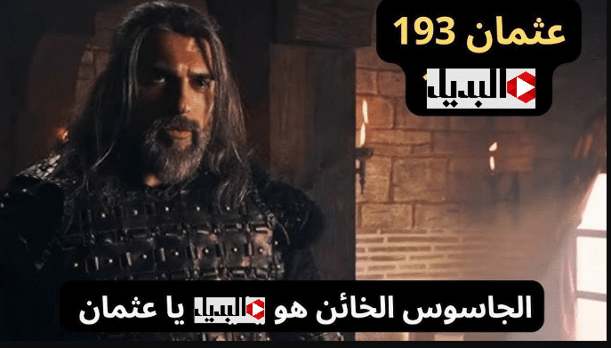 “اكتشــاف الخائن” اذاعـة أحداث مسلسل المؤسس عثمان الحلقة 193 كاملة في هـذا الموعد وأحداث مشوقة على قناة الفجـر الجزائرية