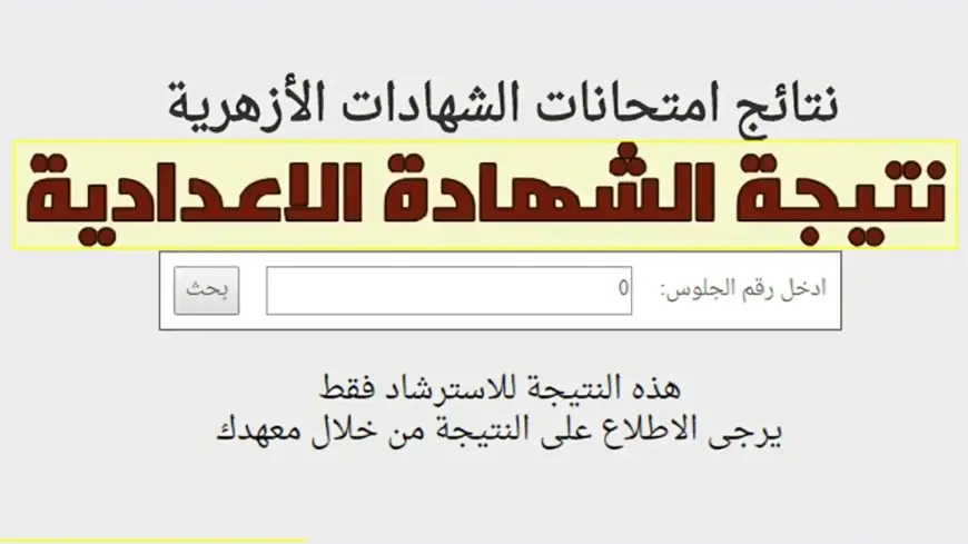 موعد نتيجة الشهادة الإعدادية الأزهرية 2025 ورابط مباشر للاستعلام برقم الجلوس فور الظهور