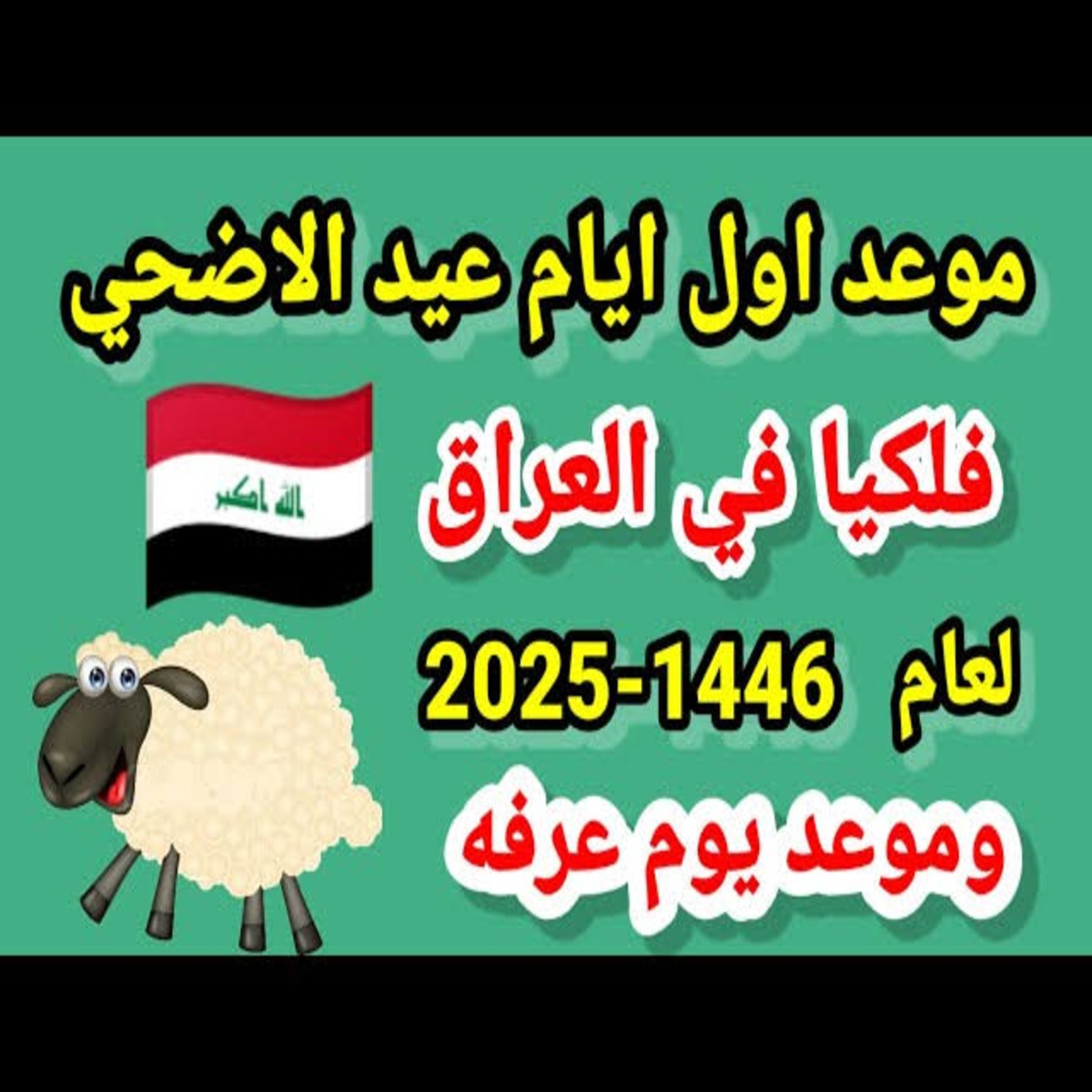 بدأ العد التنازلي.. موعد عيد الأضحي في العراق 1446/2025 ومتي تبدء الإجازة ومتي تنتهي؟