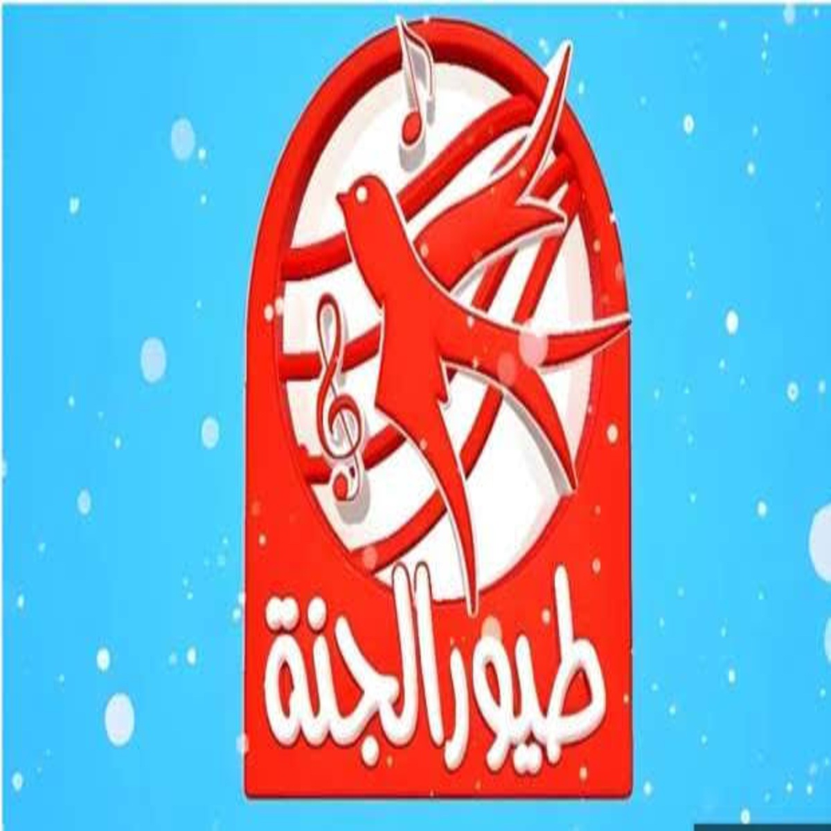 فرحي أطفالك في الإجازة.. تردد قناة طيور الجنة 2025 وخطوات تنزليها خطوة بخطوة