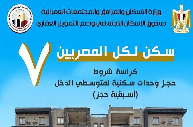 فرصة العمر أوعي تفوتك.. رابط كراسة شروط شقق سكن لكل المصريين 7 لمتوسطي الدخل أهم الشروط وأماكن التقديم.. التفاصيل كاملة
