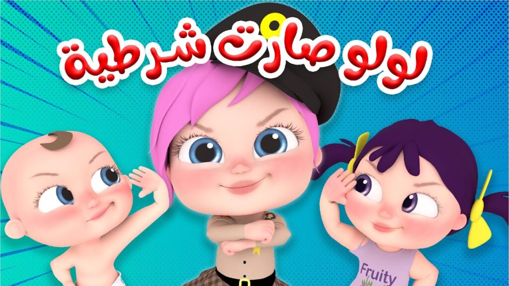 لولو صارت شرطية..تثبيت تردد قناة وناسة للأطفال 2025 على نايل سات وعرب سات بإشارة قوية لطفلك